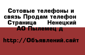 Сотовые телефоны и связь Продам телефон - Страница 3 . Ненецкий АО,Пылемец д.